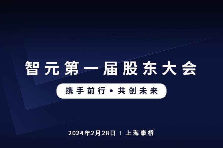 365英国上市首届股东大会圆满召开，共谋通用机器人新篇章